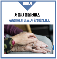  돌봄중단!코로나19로 중단되었던 어르신과 장애인을 위해 4종 긴급돌봄이 지원됩니다.