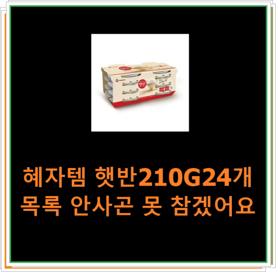 혜자템 햇반210G24개 목록 안사곤 못 참겠어요 혜자템 햇반210G24개 목록 안사곤 못 참겠어요
