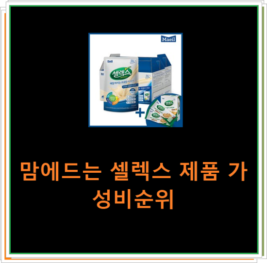 맘에드는 셀렉스 제품 가성비순위 맘에드는 셀렉스 제품 가성비순위