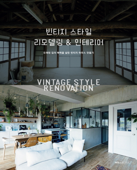 인기 급상승인 빈티지 스타일 리모델링 & 인테리어:오래된 집의 매력을 살린 빈티지 하우스 만들기, 윌스타일(WILLSTYLE)(로켓배송) ··· 인기 급상승인 빈티지 스타일 리모델링 & 인테리어:오래된 집의 매력을 살린 빈티지 하우스 만들기, 윌스타일(WILLSTYLE)(로켓배송) ···