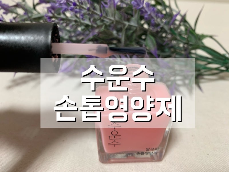 수운수 손톱영양제로 손톱관리해요
