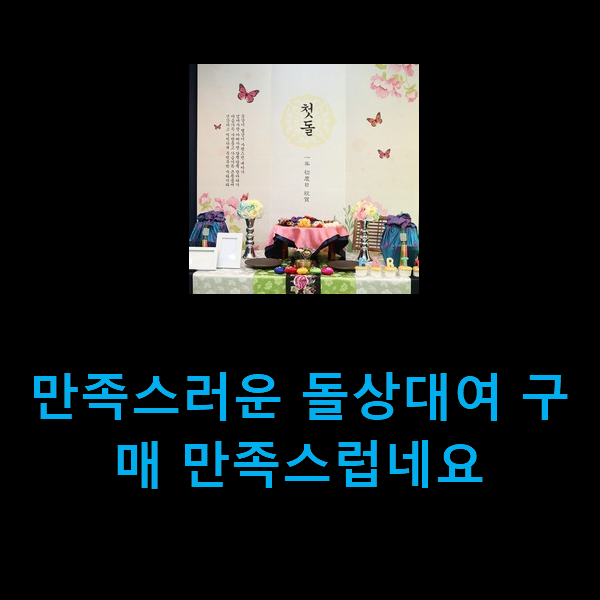  만족스러운 돌상대여 구매 만족스럽네요