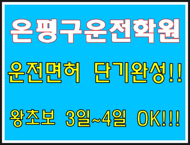  은평구운전면허학원 운전면허 단기속성 취득