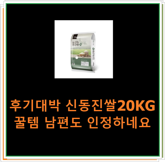 후기대박 신동진쌀20KG 꿀템 남편도 인정하네요 후기대박 신동진쌀20KG 꿀템 남편도 인정하네요