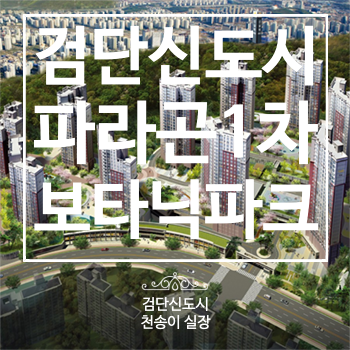  검단신도시 파라곤 1차 보타닉파크