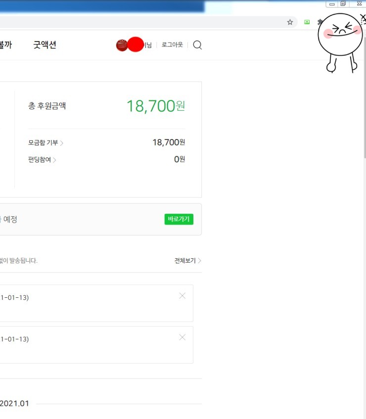  2021년1월 24일 네이버 기부 25.700원 총 후원금액 44.400원