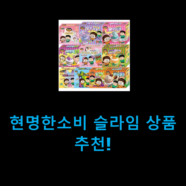  현명한소비 슬라임 상품 추천!
