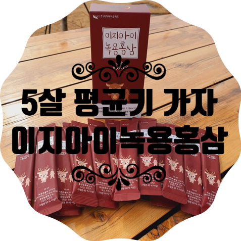  5살 평균키 따라잡자:어린이녹용 이지아이녹용홍삼