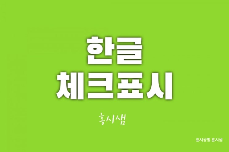  한글 체크표시 글자겹치기로 개인정보 동의체크