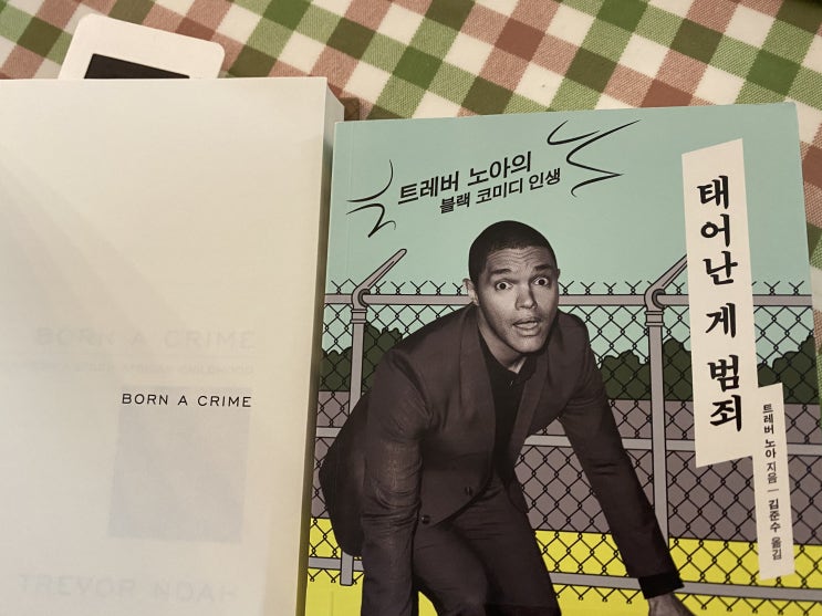  [독서.3]태어난 게 범죄(Born a crime)