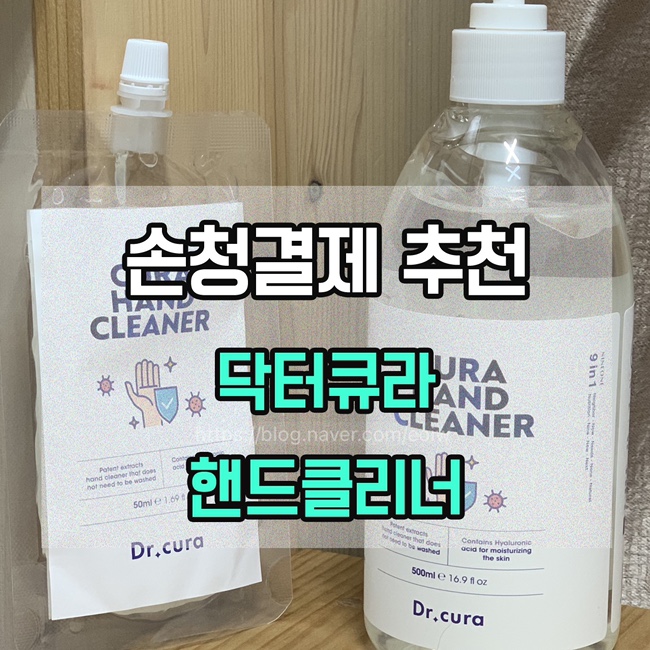  [손청결제추천] 닥터큐라 핸드클리너