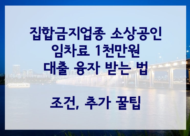  집합금지업종 소상공인 임차료 대출 융자 1천만원 저리로 받는 법