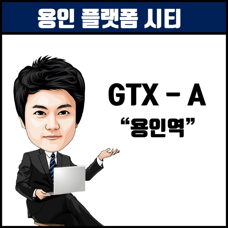 GTX-A노선 용인역 용인플랫폼시티 새로운 생활권