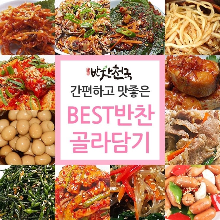  [만개특가] 반찬천국 BEST 반찬 50종 골라담기 따뜻한 밥과함께 맛있는 반찬을! 60% 2,000원/만개의레시피