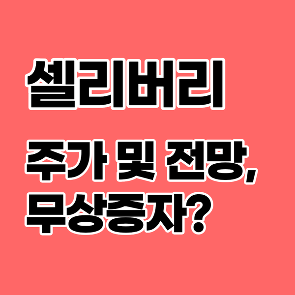  셀리버리 :: 주가 및 전망, 무상증자 관련 일정