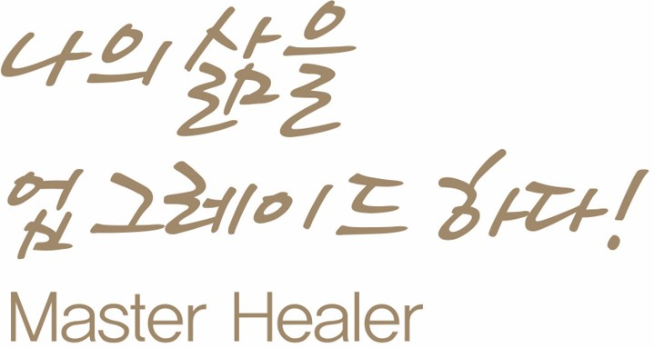 최고의 의식진화 프로그램 '마스터힐러 Master Healer'