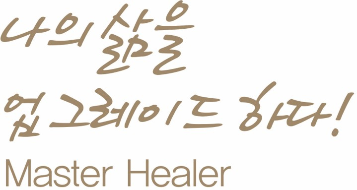 최고의 의식진화 프로그램 '마스터힐러 Master Healer'