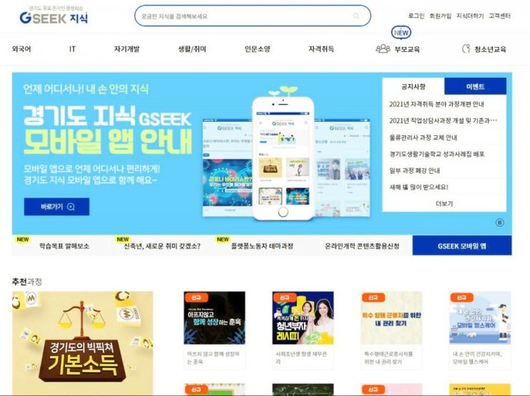 경기도지식(GSEEK) 회원가입 방법 및 강좌소개(feat. 무료 자격증 취득)