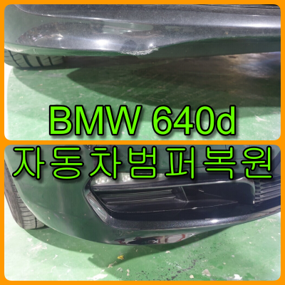 자동차 범퍼복원 BMW 640d 앞 범퍼 찍히고 까진 흠집제거