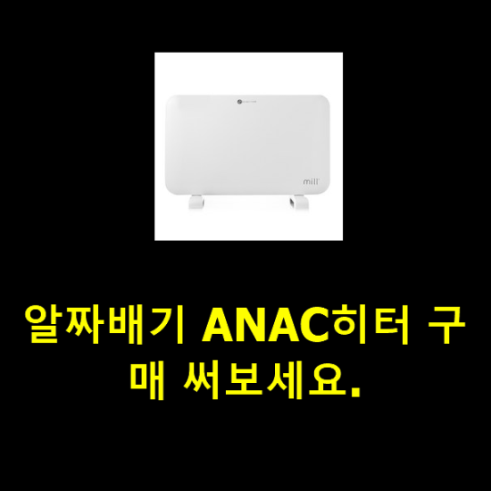 알짜배기 ANAC히터 구매 써보세요.