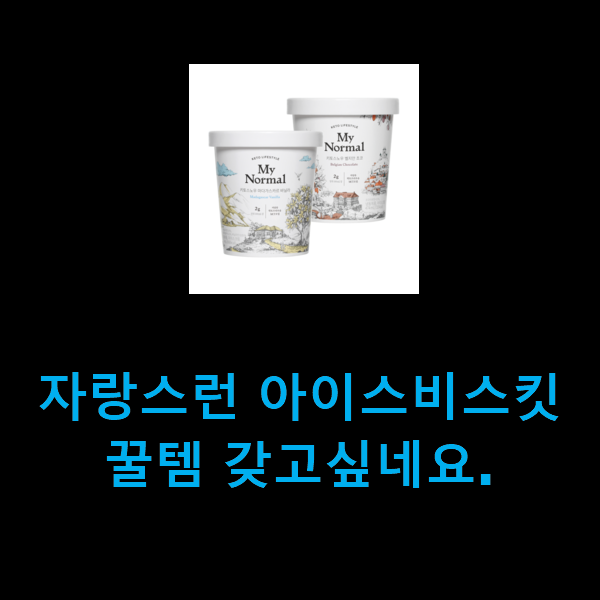  자랑스런 아이스비스킷 꿀템 갖고싶네요.