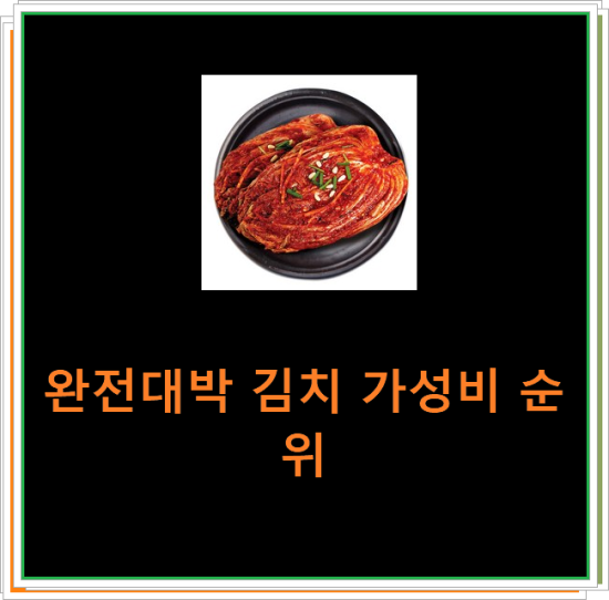 완전대박 김치 가성비 순위