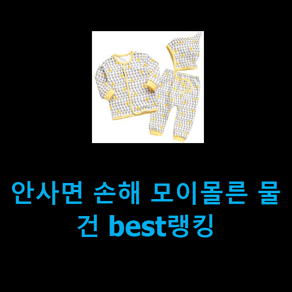  안사면 손해 모이몰른 물건 best랭킹