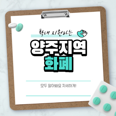  양주지역화폐 사용처 및 다양한 혜택 살펴보기