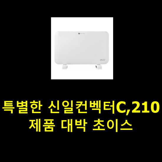 특별한 신일컨벡터C,210 제품 대박 초이스