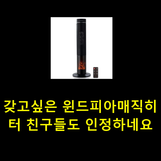 갖고싶은 윈드피아매직히터 친구들도 인정하네요