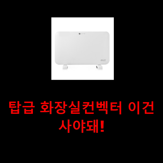  탑급 화장실컨벡터 이건 사야돼!