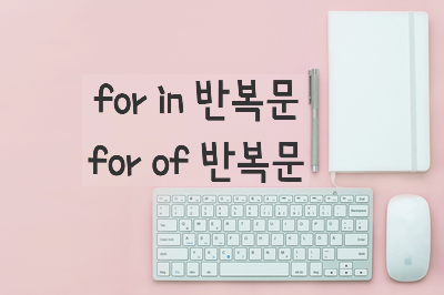  [자바스크립트] for in 반복문, for of 반복문