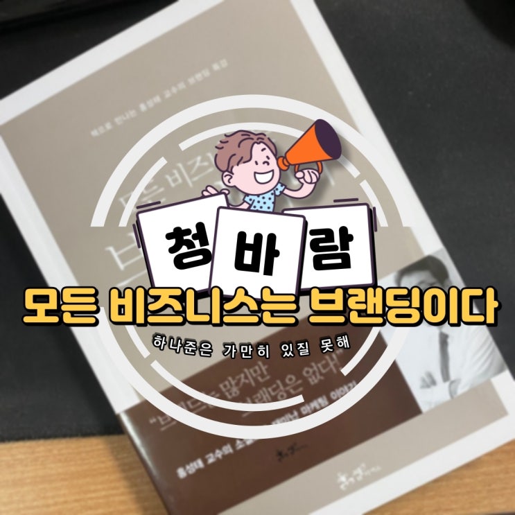  [청바람 독서모임] 21년 01월 넷째 주, 모든 비즈니스는 브랜딩이다.(홍성태 교수저) 독서 토론