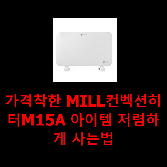 가격착한 MILL컨벡션히터M15A 아이템 저렴하게 사는법