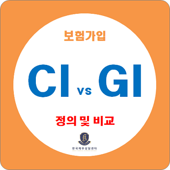  보험 가입방법 / CI보험과 GI보험의 정의 및 차이점을 확인하세요.
