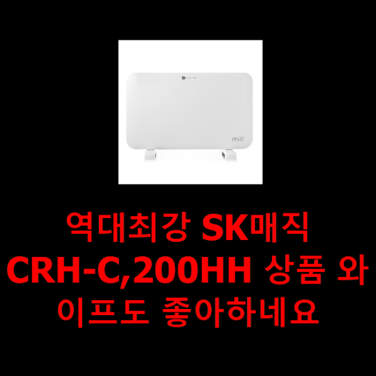 역대최강 SK매직CRH-C,200HH 상품 와이프도 좋아하네요