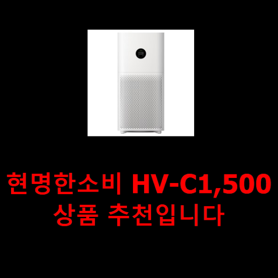  현명한소비 HV-C1,500 상품 추천입니다