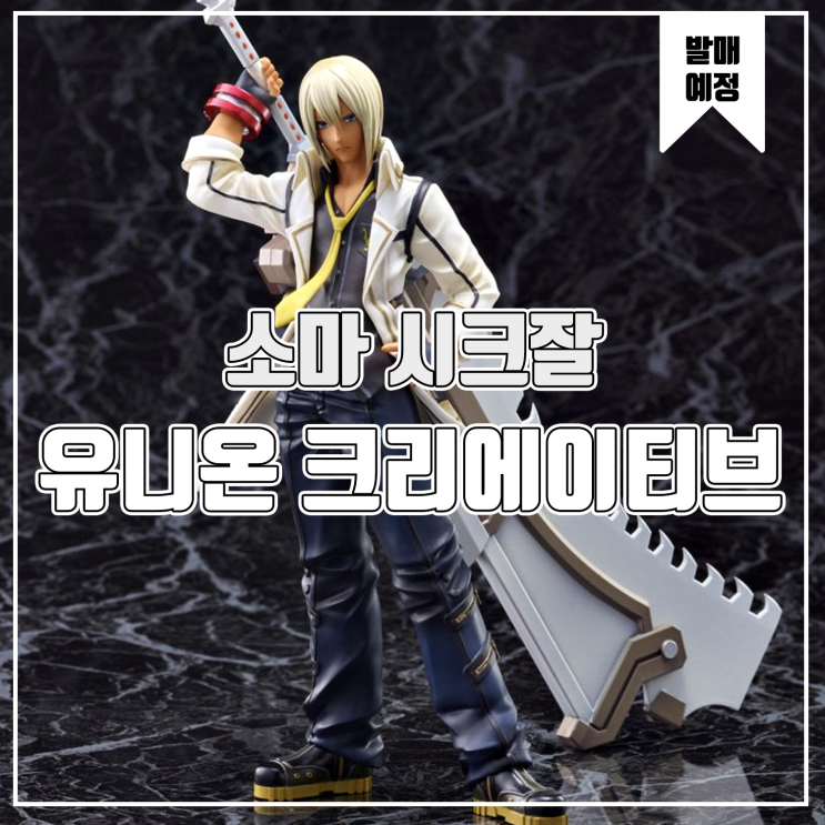  [소식] 유니온 크리에이티브 GOD EATER2 - 소마 시크잘