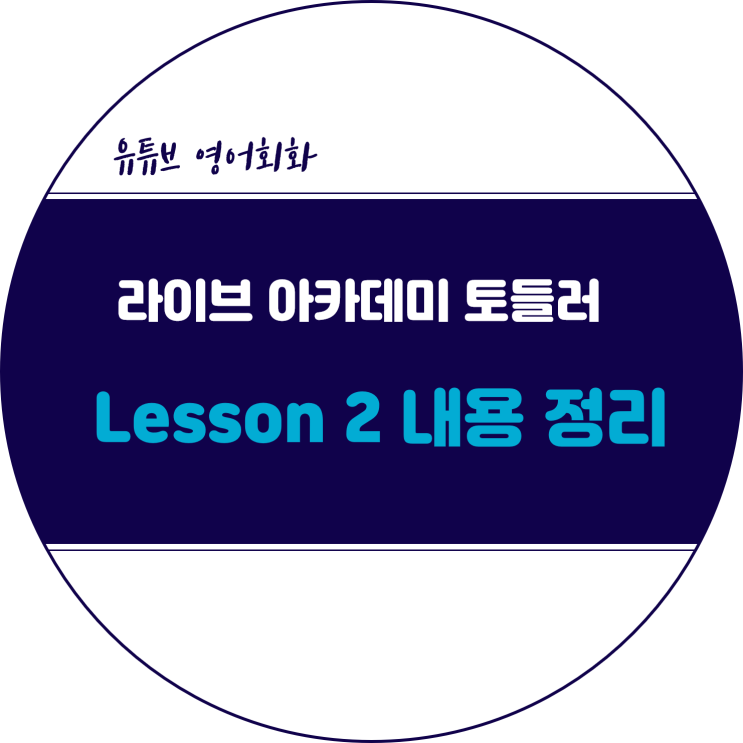  라이브 아카데미 토들러 내용 정리 :: Lesson 2 문장 만들기