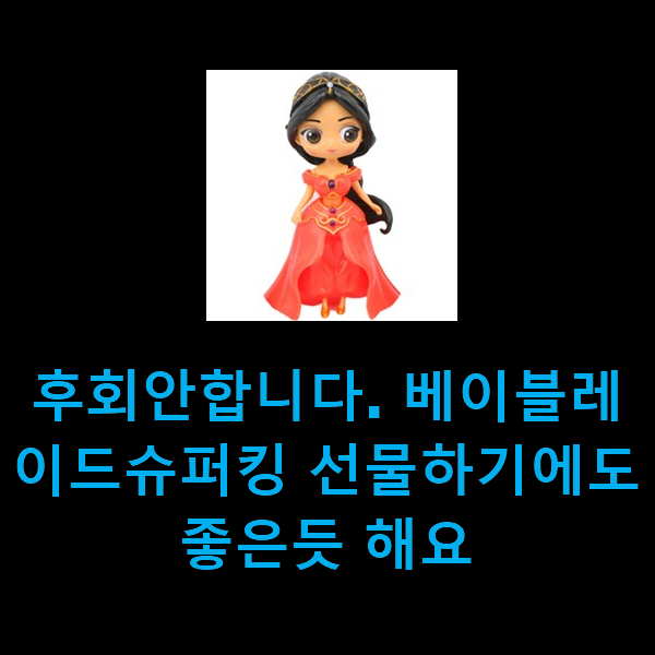  후회안합니다. 베이블레이드슈퍼킹 선물하기에도 좋은듯 해요