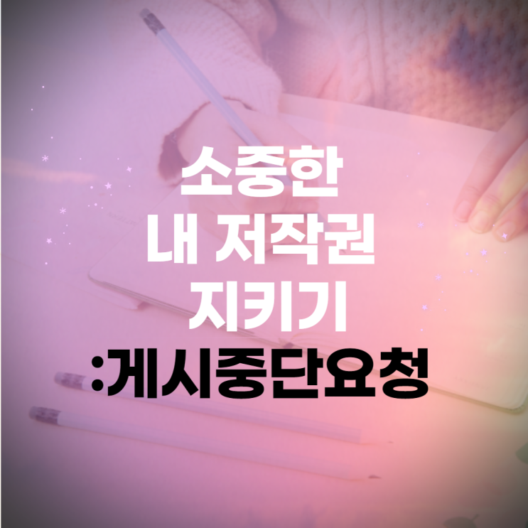  네이버 게시중단요청하는 방법, 내 게시글이 도용되었다면?