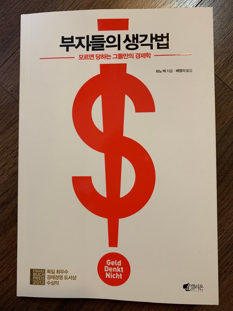  부자들의 생각법(하노 벡) 독서후기