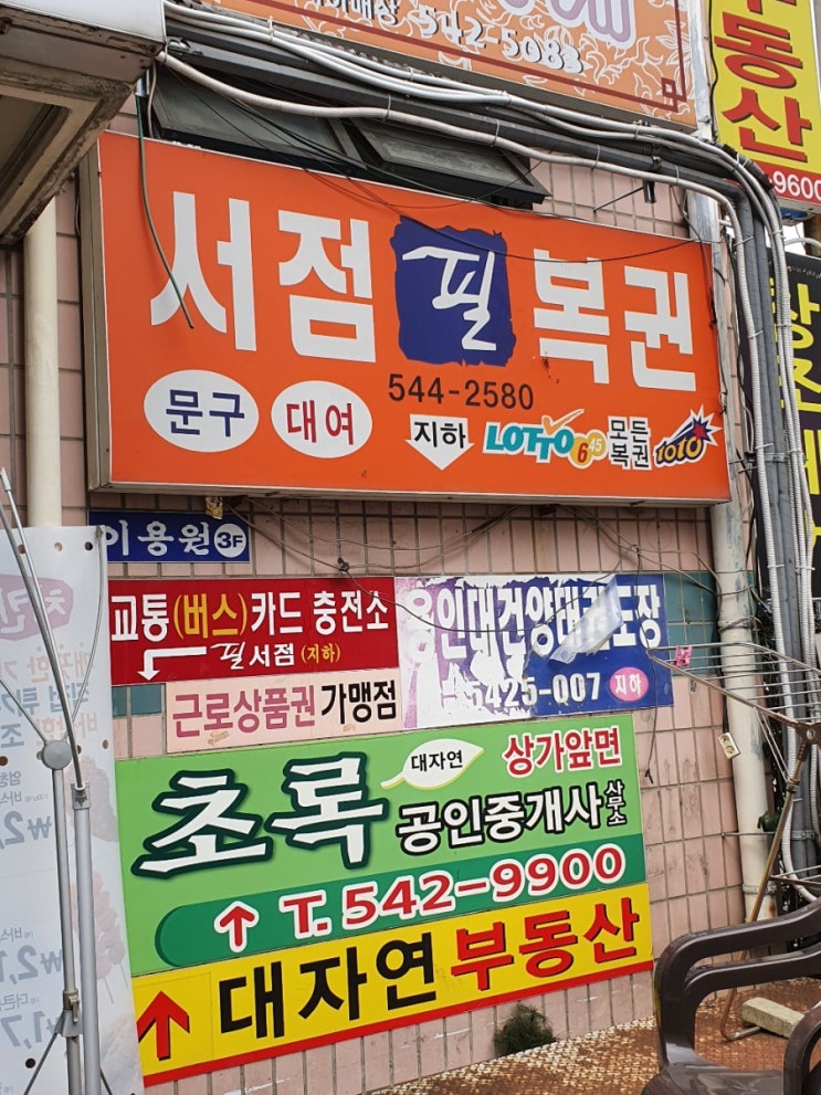  대전 서구 관저동 복권명당 필복권방