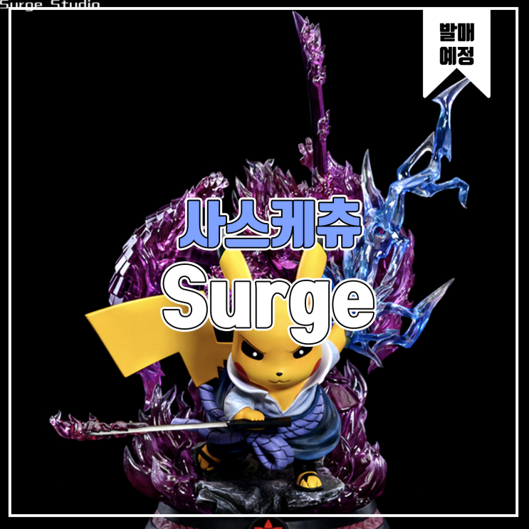  [소식] Surge 피카츄 나루토 코스프레 - 우치하 사스케