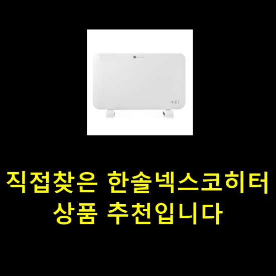 직접찾은 한솔넥스코히터 상품 추천입니다 직접찾은 한솔넥스코히터 상품 추천입니다