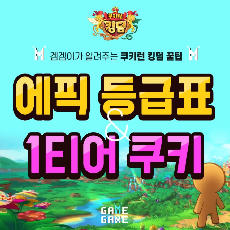  겜겜이 쿠키런 킹덤 공략 1티어 에픽 등급표