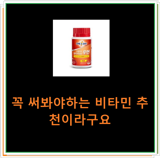 꼭 써봐야하는 비타민 추천이라구요 꼭 써봐야하는 비타민 추천이라구요