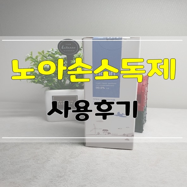  이제는 생활필수품! 노아손소독제(noah+) 후기