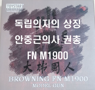  안중근의 권총(대한민국 브라우닝 FN M1900 모델건)