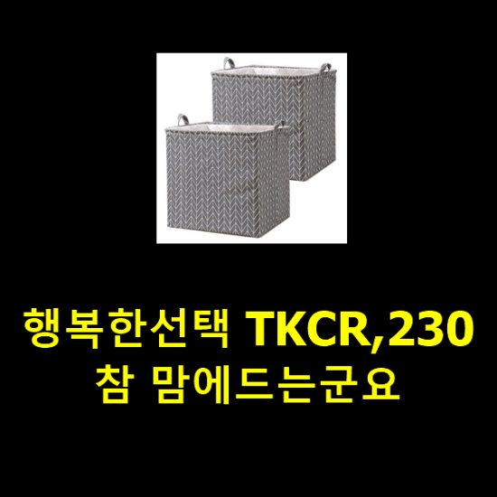 행복한선택 TKCR,230 참 맘에드는군요